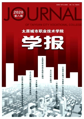 太原城市职业技术学院学报