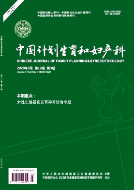 中国计划生育和妇产科