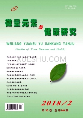微量元素与健康研究