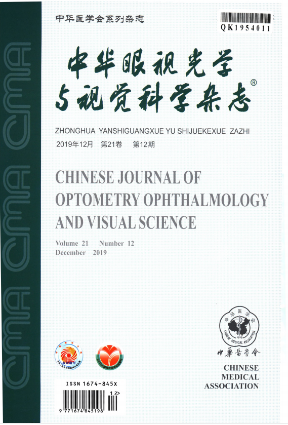 中华眼视光学与视觉科学