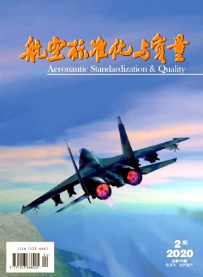 航空标准化与质量